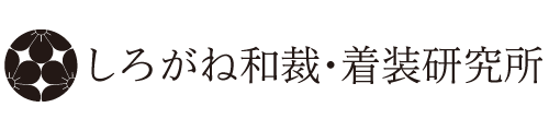 しろがね和裁・着装研究所